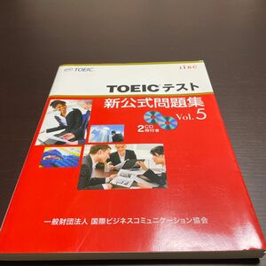 TOEICテスト 新公式問題集　 vol.5 