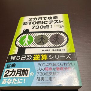 2ヶ月で攻略　新TOEICテスト　730点　アルク