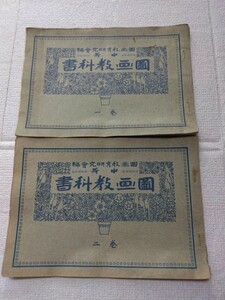 ☆中古本。中等図画教科書、大正元年、図画教育研究会編（2冊)。