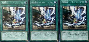 遊戯王 ノーマル 魔法 3枚セット 決闘融合-バトル・フュージョン CPL1