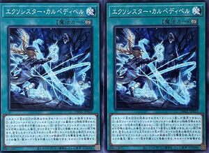 遊戯王 ノーマル 魔法 2枚セット エクソシスター・カルペディベル DBGC