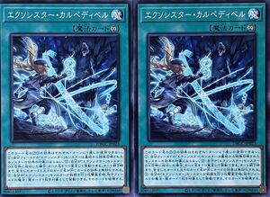 遊戯王 ノーマル 魔法 2枚セット エクソシスター・カルペディベル DBGC