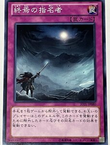 遊戯王 ノーマル 罠 1枚 終焉の指名者 JOTL