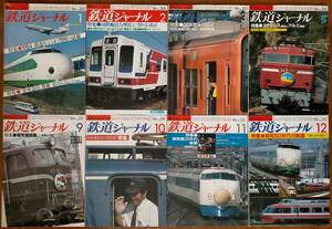 鉄道ジャーナル1984年1～4・9～12月号 8冊セット