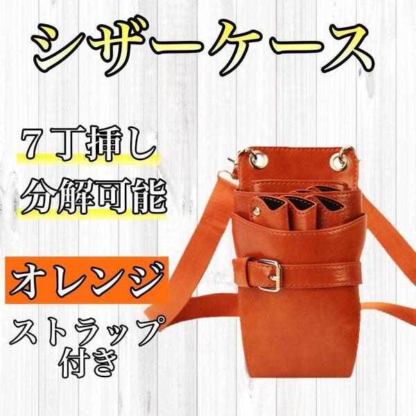 シザーケース オレンジ 7丁 PUレザー 合皮 美容師 理容師 シザーバック