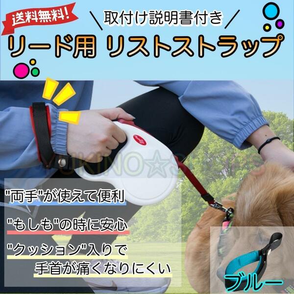 ブルー　リード 用 ストラップ フリーハンド 犬 調整可能 手首　逃げる　防止