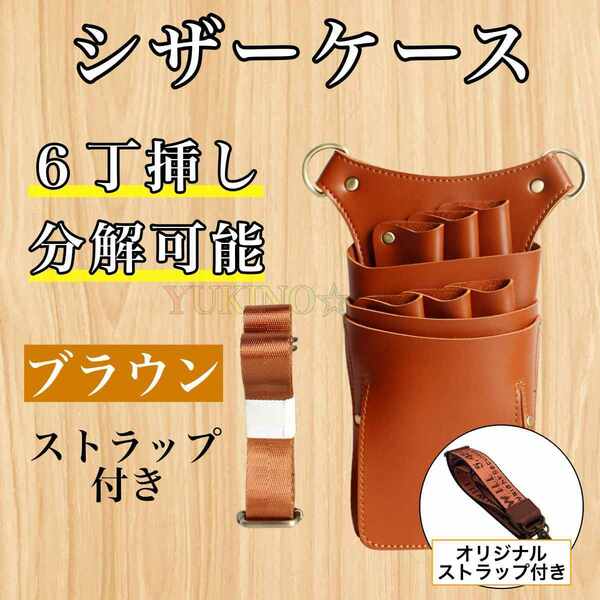 ブラウン シザーバック 6本収納 シザーケース PUレザー 美容師 理容師