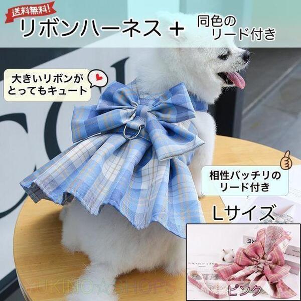 リボン ハーネス リード 付 ピンク L ドレス 犬 チェック ペット 服