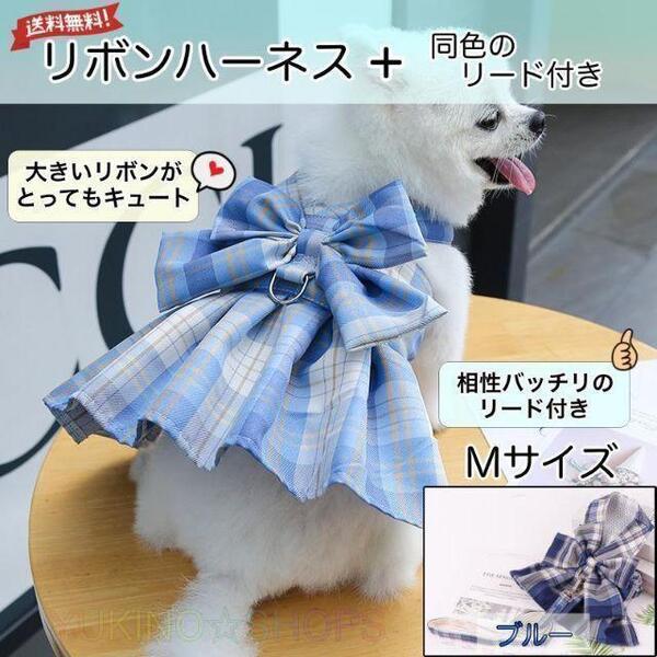 リボン ハーネス リード 付 ブルー M ドレス 犬 チェック ペット 服