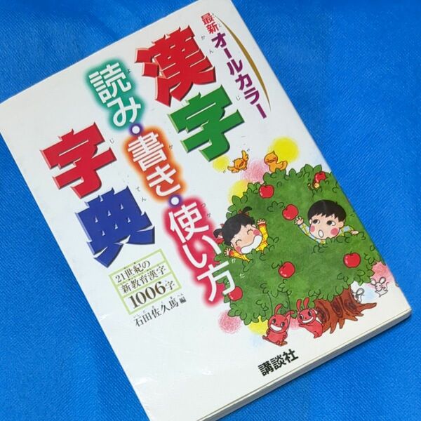 漢字読み・書き・使い方字典　最新オールカラー 石田佐久馬／編