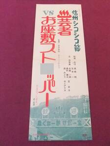 ★S1939/絶品★古い邦画ポスター/『芸者VSお座敷スト○ッパー』/秋津令子、丘奈保美、高橋明、谷本一、木島一郎、島村謙次、森みどり★