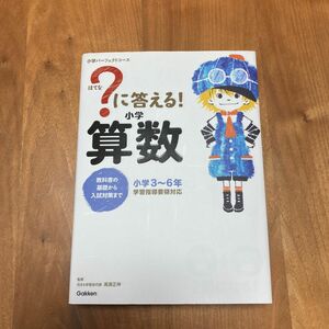 ？に答える！小学算数　小学３～６年 （小学パーフェクトコース） 高濱正伸／監修