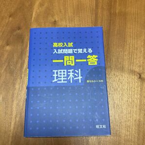 高校入試 入試問題で覚える 一問一答 理科