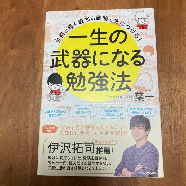一生の武器になる勉強法　合格に導く最強の戦略を身につける！ （合格に導く最強の戦略を身につける！） 葉一／著
