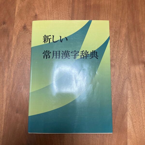 教育図書学参部 新しい常用漢字辞典