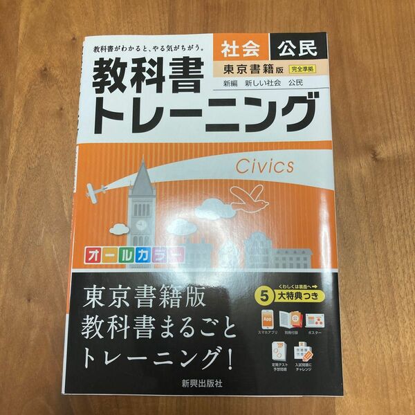 教科書トレーニング社会公民 東京書籍版新編新しい社会公民