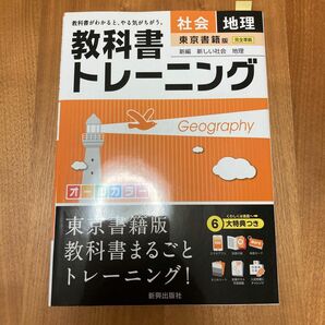 教科書トレーニング社会地理 東京書籍版新編新しい社会地理
