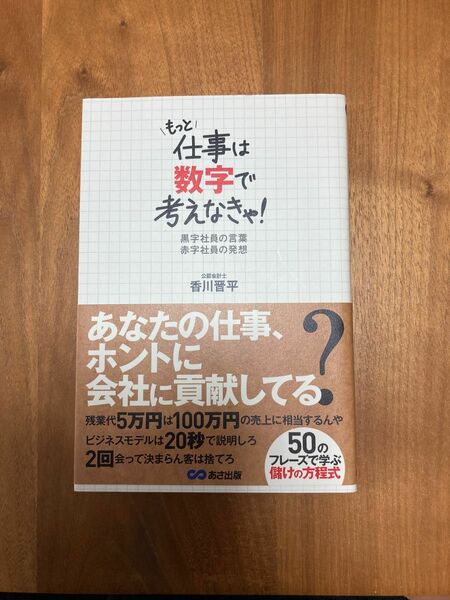 もっと仕事は数字で考えなきゃ！　黒字社員の言葉赤字社員の発想 香川晋平／著