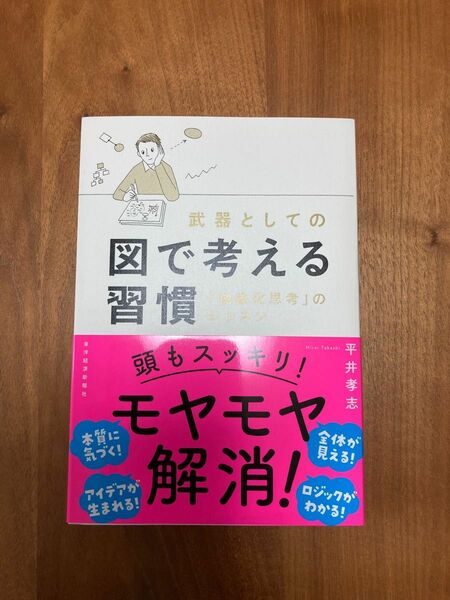 武器としての図で考える習慣　「抽象化思考」のレッスン 平井孝志／著