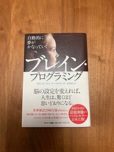 自動的に夢がかなっていくブレイン・プログラミング アラン・ピーズ／著　バーバラ・ピーズ／著　市中芳江／訳