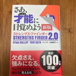 さあ、才能（じぶん）に目覚めよう　ストレングス・ファインダー２．０ （新版） トム・ラス／著　古屋博子／訳