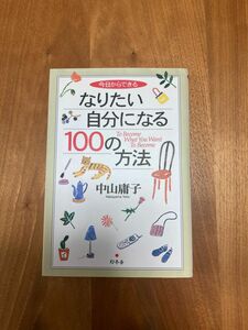 今日からできるなりたい自分になる１００の方法 （今日からできる） 中山庸子／著