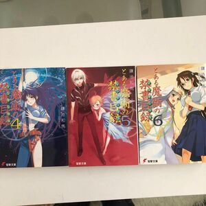 とある魔術の禁書目録 電撃文庫／鎌池和馬 (著者) 灰村キヨタカ　4.5.6巻