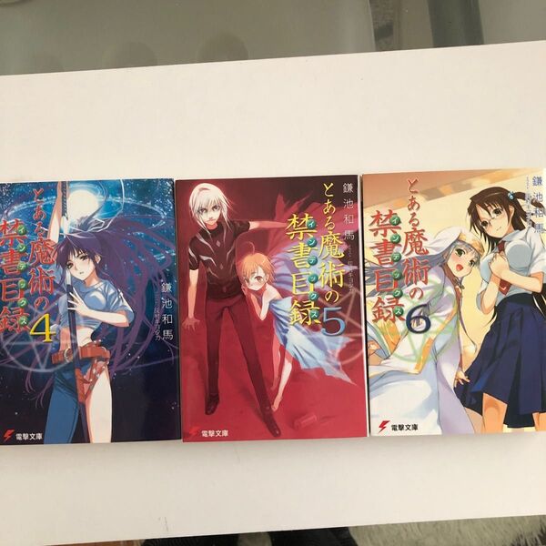 とある魔術の禁書目録 電撃文庫/鎌池和馬 (著者) 灰村キヨタカ 4.5.6巻