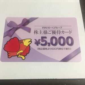 【即日投函可】すかいらーく 株主優待5000円分１枚 2024年3月31日　ミニレター対応63円　ガスト バーミヤン 夢庵 藍屋　ジョナサン 魚屋路