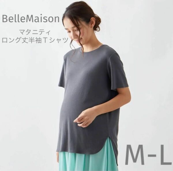 ベルメゾン お腹もカバーできるマタニティサイズロング丈半袖Ｔシャツ M-L