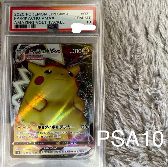 ヤフオク! -psa10 ピカチュウvmaxの中古品・新品・未使用品一覧 ヤフオク! -psa10 ピカチュウvmaxの中古品・新品・未使用品一覧