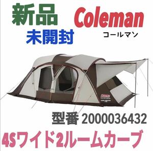 新品 未使用 未開封 Coleman コールマン マスターシリーズ 4Sワイド2ルームカーブ 2000036432 テント キャンプ アウトドア ギア ファミリー