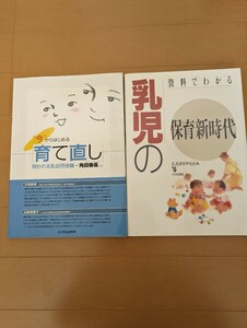 中古本2冊☆乳児の保育新時代・今から始める育て直し解☆保育☆子育て☆送料込み