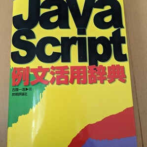 中古本☆JAVASCRIPT・例文活用辞典☆古籏一浩著☆送料込み