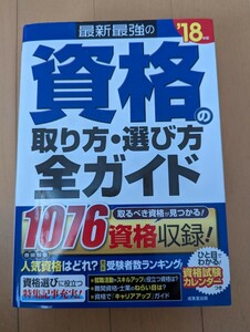 中古本☆最新最強の資格の取り方・選び方全ガイド☆送料込み