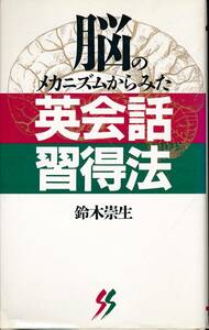 脳のメカニズムからみた【英会話習得法】＜Ｂ５変形版ポケットサイズ＞