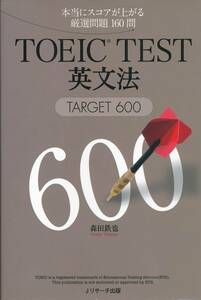 厳選問題１６０問【ＴＯＥＩＣ.ＴＥＳＴ英文法】ＴＡＲＧＥＴ６００