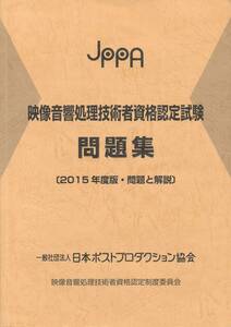【映像音響処理技術者資格認定試験問題集】2015年版　