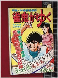 p7896『司敬・本格麻雀傑作　雀鬼がゆく　特選麻雀増刊　S58/9』