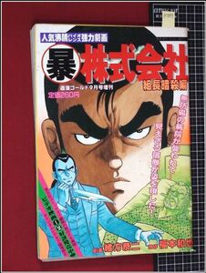 p7899『マル暴株式会社-組長暗殺編　緒方恭二/福本和也』週漫ゴールド9月号増刊　h6/9