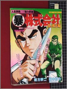 p7901『マル暴株式会社-闇の戦士編　緒方恭二/福本和也』週漫ゴールド10月号増刊　h4/10