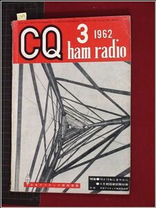 p8031『CQ ham radio(CQハムラジオ) S37年 no.173』7～28メガ送信機/DCアンプ付G.D.M製作/スペクトラムアナライザ/他