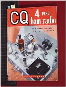 p8032『CQ ham radio(CQハムラジオ) S37年 no.174』やさしい10W送信機製作/AC式トランシーバ/単同調回路の選択度計算図表/他