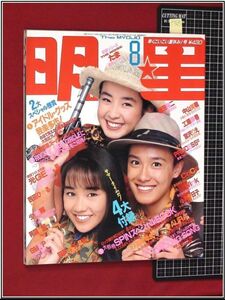 p7693『明星 ’90/8月』宮沢りえ/西田ひかる/クスクス/織田裕二/CoCo/工藤静香/たま/渡辺満里奈/高岡早紀/少年隊/男闘呼組/Wink/スマップ