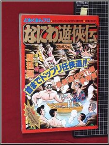 p7738『コミックバンバンh2/12増刊号　なにわ遊侠伝　第４弾 　どおくまんブロ』