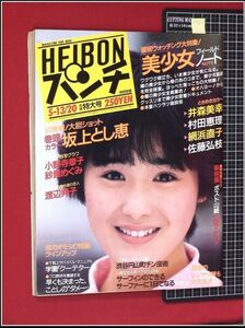 p7669『週刊平凡パンチ S60 no.1059』坂上とし恵/井森美幸/村田恵里/河合その子/中上健次.倉田精二/荒木経惟/森田まゆみ/戸川純「標本箱」