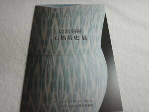 煌彩刻磁　石橋裕史　展　４つ折りパンフレット　２０２３年入手・１１作品掲載