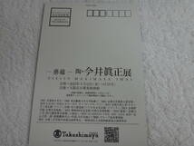 ２０２３年　陶・今井眞正　展　ー樂縁ー催事案内　ハガキ３枚（同じ柄３枚）　　_画像2