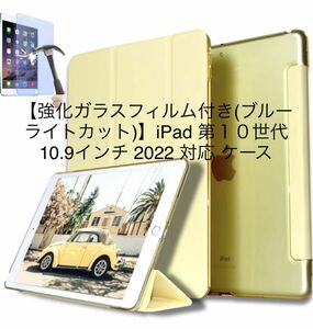 【強化ガラスフィルム付き(ブルーライトカット)】iPad 第１０世代 10.9インチ 2022 対応 ケース イエロー