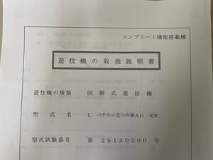 ★★パチスロ取扱説明書　Lパチスロ北斗の拳AD XR【非売品】